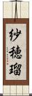 紗穂瑠 Scroll