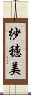 紗穂美 Scroll