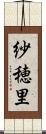 紗穂里 Scroll