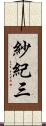 紗紀三 Scroll