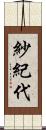紗紀代 Scroll