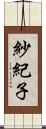 紗紀子 Scroll