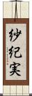 紗紀実 Scroll