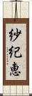 紗紀恵 Scroll