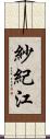 紗紀江 Scroll