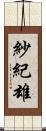 紗紀雄 Scroll