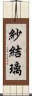 紗結璃 Scroll