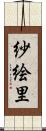紗絵里 Scroll