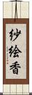 紗絵香 Scroll