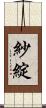 紗綻 Scroll