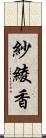 紗綾香 Scroll