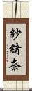 紗緒奈 Scroll