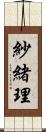 紗緒理 Scroll