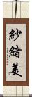 紗緒美 Scroll
