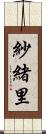 紗緒里 Scroll