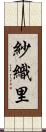 紗織里 Scroll