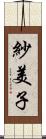 紗美子 Scroll