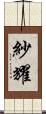 紗耀 Scroll