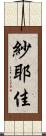 紗耶佳 Scroll