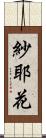 紗耶花 Scroll