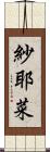 紗耶菜 Scroll