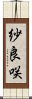 紗良咲 Scroll