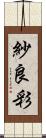 紗良彩 Scroll