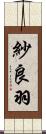紗良羽 Scroll