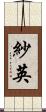 紗英 Scroll