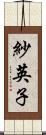 紗英子 Scroll