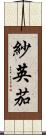 紗英茄 Scroll