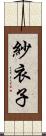 紗衣子 Scroll