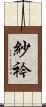 紗衿 Scroll