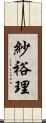 紗裕理 Scroll