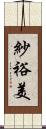 紗裕美 Scroll