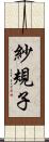 紗規子 Scroll