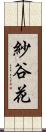 紗谷花 Scroll