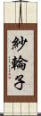 紗輪子 Scroll