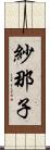 紗那子 Scroll