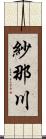 紗那川 Scroll