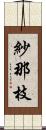 紗那枝 Scroll