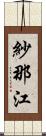 紗那江 Scroll