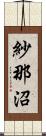 紗那沼 Scroll
