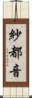 紗都音 Scroll
