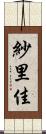 紗里佳 Scroll