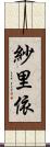 紗里依 Scroll