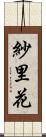 紗里花 Scroll