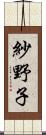 紗野子 Scroll