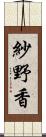 紗野香 Scroll