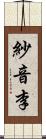 紗音李 Scroll